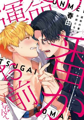 Capa de Unmei no Tsugai ga Omae da Nante