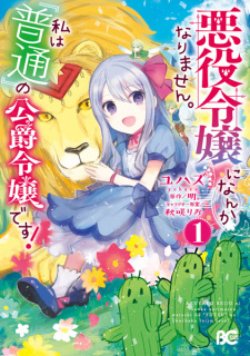 Cover of Akuyaku Reijou ni nanka Narimasen. Watashi wa "Futsuu" no Koushaku Reijou desu!