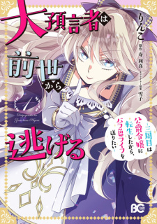 Cover of Daiyogensha wa Zensei kara Nigeru: Sanshuume wa Koushaku Reijou ni Tensei shita kara, Barairo Life wo Okuritai