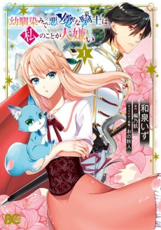 Cover of Osananajimi de Akuma na Kishi wa, Watashi no Koto ga Daikirai 
