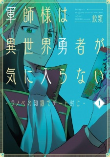 Capa de Gunshi-sama wa Isekai Yuusha ga Kiniiranai: Light Novel no Chishiki de Cheat Fuuji