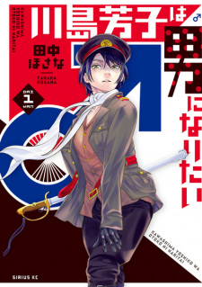 Cover of Kawashima Yoshiko wa Otoko ni Naritai