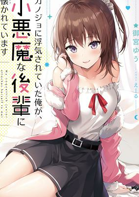 Cover of Kanojo ni Uwaki Sareteita Ore ga, Koakuma na Kouhai ni Natsukareteimasu 