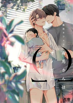 Capa de Arima-san wa Omega ni Naritai