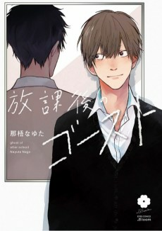 Cover of Houkago no Ghost