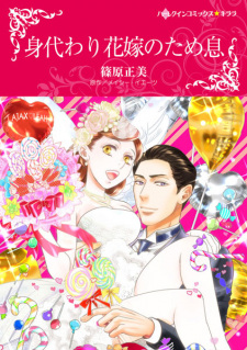 Capa de Migawari Hanayome no Tameiki