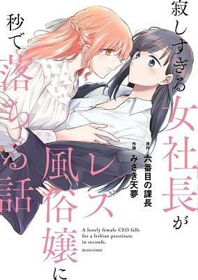 Titelbild von Sabishisugiru Onna Shachou ga Lesbian Fuuzokujou ni Byou de Ochiru Hanashi