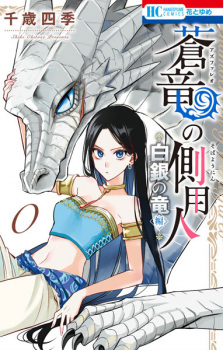 Capa de Azfareo no Sobayounin 0: Hakugin no Ryuu-hen