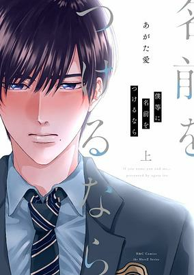 Titelbild von Bokura ni Namae wo Tsukeru nara