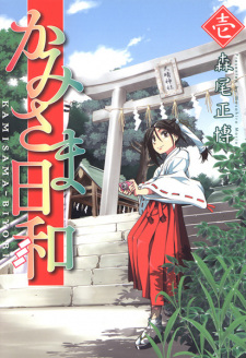 Cover of Kamisamabiyori