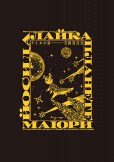 Capa de Laika no Hoshi