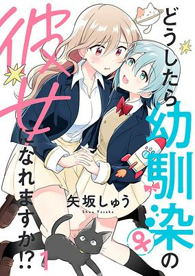 Capa de Doushitara Osananajimi no Kanojo ni Naremasu ka!?