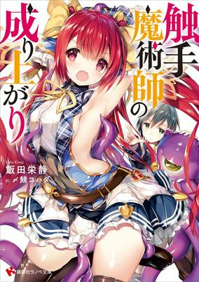 Capa de Shokushu Majutsushi no Nariagari 