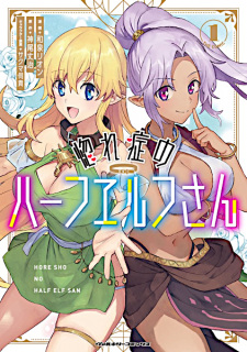Cover of Horeshou no Half Elf-san the Comic