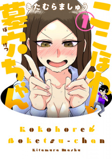 Capa de Koko Hore Boketsu-chan