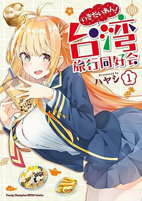 Titelbild von Ikitaiwan! Taiwan Ryokou Doukoukai