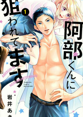 Capa de Abe-kun ni Nerawaretemasu