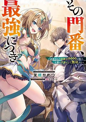 Capa de Sono Monban, Saikyou ni Tsuki: Tsuihou sareta Bougyoryoku 9999 no Senshi, Outo no Monban toshite Musou suru