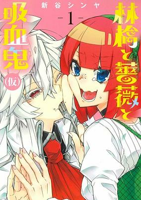 Capa de Ringo to Bara to Kyuuketsuki (Kari)