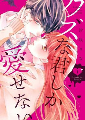 Capa de Kuzu na Kimi shika Aisenai