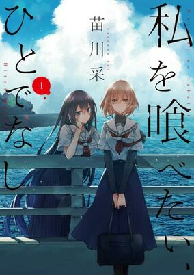 Titelbild von Watashi wo Tabetai, Hitodenashi