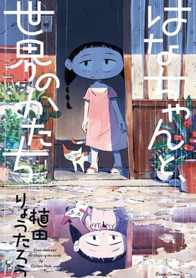 Cover of Hana-chan to, Sekai no Katachi