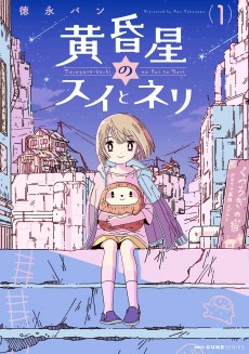Cover of Tasogareboshi no Sui to Neri