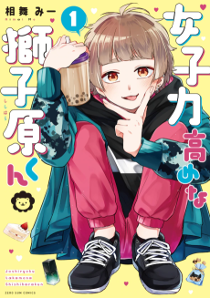Capa de Joshiryoku Takame na Shishihara-kun