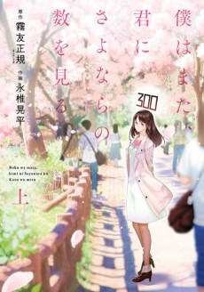 Capa de Boku wa Mata, Kimi ni Sayonara no Kazu wo Miru