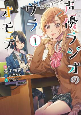 Titelbild von Seiyuu Radio no Uraomote 
