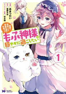 Capa de Enzai de Shokei sareta Koushaku Reijou wa Konse dewa Mofugami-sama to Odayaka ni Sugoshitai 