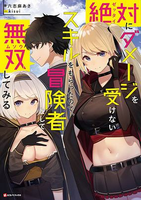 Capa de Zettai ni Damage wo Ukenai Skill wo Moratta node, Boukensha toshite Musou shitemiru