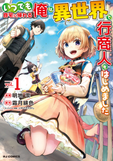 Titelbild von Itsudemo Jitaku ni Kaereru Ore wa, Isekai de Gyoushounin wo Hajimemashita 