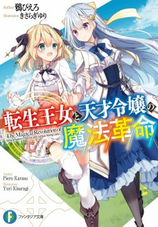 Titelbild von Tensei Oujo to Tensai Reijou no Mahou Kakumei 