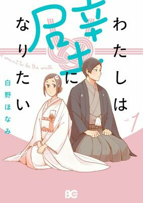 Capa de Watashi wa Kabe ni Naritai