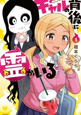 Cover of Gal no Haigo ni Rei ga Iru