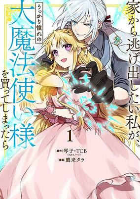Capa de Ie kara Nigedashitai Watashi ga, Ukkari Akogare no Daimahoutsukai-sama wo Katteshimattara