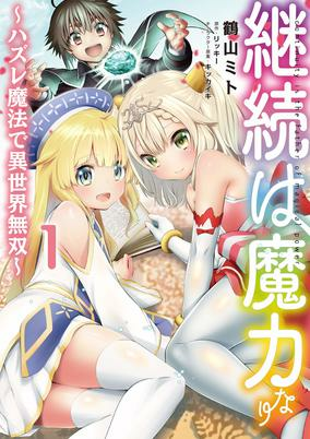 Titelbild von Keizoku wa Maryoku nari: Hazure Mahou de Isekai Musou