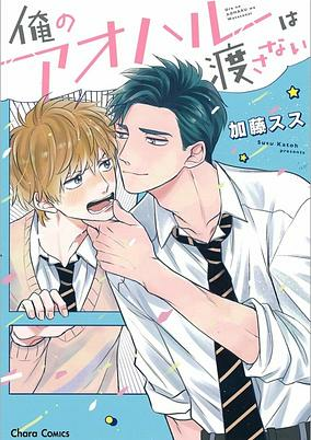 Capa de Ore no Aoharu wa Watasanai