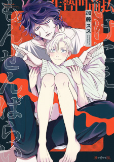 Cover of Ikenie Monzenbarai