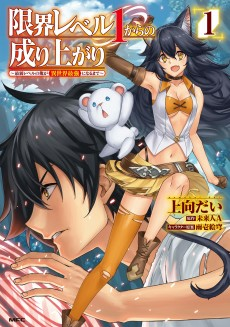 Capa de Genkai Level 1 kara no Nariagari: Saijaku Level no Ore ga Isekai Saikyou ni Naru made 