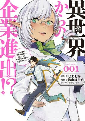 Capa de Isekai kara no Kigyou Shinshutsu?!: Motoshachiku ga Isekai Tenshoku shite Nariagaru! Yuusha ga Kouryaku Dekinai Meikyuu wo Tsukuriagero