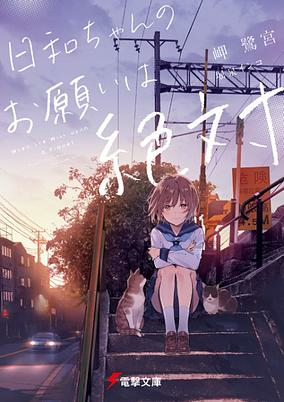 Capa de Hiyori-chan no Onegai wa Zettai 