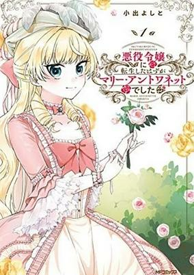 Capa de Akuyaku Reijou ni Tensei shita Hazu ga Marie Antoinette deshita