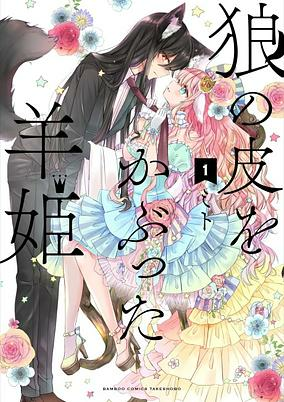 Capa de Ookami no Kawa wo Kabutta Hitsuji Hime
