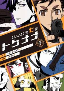 Capa de Keishichou Tokumubu Tokushu Kyouakuhan Taisakushitsu Dainanaka: Tokunana