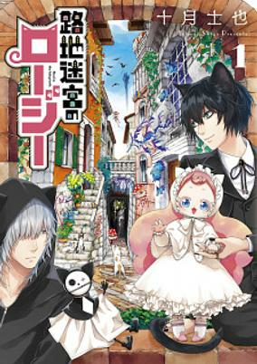 Capa de Roji Meikyuu no Rozi