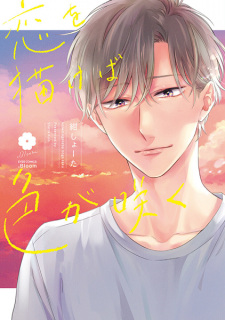 Capa de Koi wo Egakeba Iro ga Saku