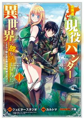Titelbild von Hokkaido no Geneki Hunter ga Isekai ni Hourikomaretemita: Elf Yome to Meguru Isekai Shuryou Life