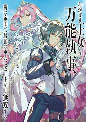 Capa de Wagamama Oujo ni Tsukaeta Bannou Shitsuji, Tonari no Teikoku de Saikyou no Gunjin ni Nariagari Musou suru
